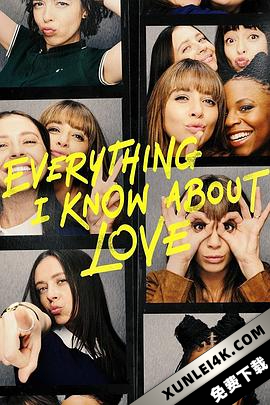 关于爱我所知道的一切 (2022)Everything.I.Know.About.Love.S01.2160p.i…