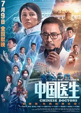 中国医生(超清4K电影)-2021年-豆瓣评分:6.9(夸克资源)中国·医生 / Chinese Doctors(4KHDR杜比视界电影)