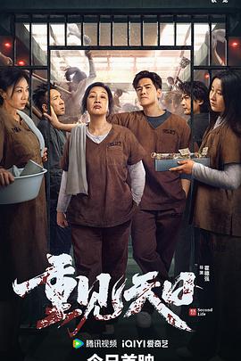 重见天日(4KHDR电影下载)-2024年-豆瓣评分-(夸克资源)Second Life(4K杜比视界下载)