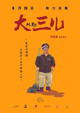大三儿(超清4K电影)-2018年-豆瓣评分:7.5(夸克资源)Mr. Big(4KHDR杜比视界电影)
