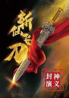 封神演义之斩仙飞刀(4KHDR电影下载)-2023年-豆瓣评分-(夸克资源)无别名(4K杜比视界下载)