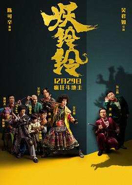 妖铃铃(4KHDR电影下载)-2017年-4.2豆瓣评分-(夸克资源)妖妖铃,妖妖零,玲姐大闹萌贵坊,铃姐大闹萌贵坊,Goldbuster(4K杜比视界下载)