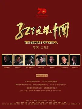 红星照耀中国(超清4K电影)-2019年-豆瓣评分:无评分(夸克资源)The Secret of China(4KHDR杜比视界电影)