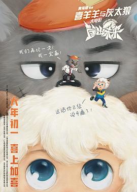 喜羊羊与灰太狼之筐出未来(4KHDR电影下载)-2022年-6.8豆瓣评分-(夸克资源)喜羊羊与灰太狼大电影8,筐出未来,喜羊羊与灰太狼之运动英雄传2,Dunk For Future,Pleasant Goat and Big Big Wolf: Dunk for Future(4K杜比视界下载)