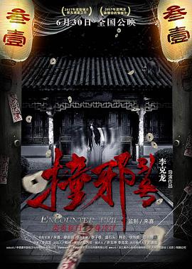 撞邪31号(4KHDR电影下载)-2017年-2.7豆瓣评分-(夸克资源)Encounter Evil(4K杜比视界下载)