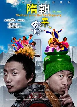 隋朝来客(超清4K电影)-2009年-豆瓣评分:4.7(夸克资源)Visitors From The Sui Dynasty(4KHDR杜比视界电影)