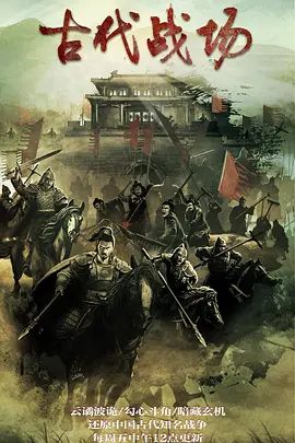 古代战场(超清4K电影)-2022年-豆瓣评分:(夸克资源)无别名(4KHDR杜比视界电影)