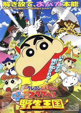 蜡笔小新:呐喊!春日部野生王国 映画クレヨンしんちゃん オタケベ!カスカベ野生王国(4KHDR电影下载)-2009年-8.4豆瓣评分-(夸克资源)蜡笔小新之怒吼吧!春日部野生王国(台) / Crayon Shin-chan: Otakebe! Kasukabe yasei oukoku(4K杜比视界下载)