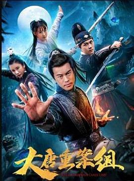 大唐重案组(4KHDR电影下载)-2021年-豆瓣评分-(夸克资源)null(4K杜比视界下载)
