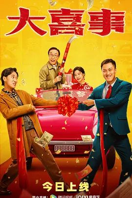大喜事(4KHDR电影下载)-2023年-4.1豆瓣评分-(夸克资源)无别名(4K杜比视界下载)