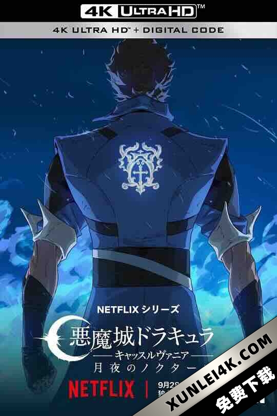 恶魔城:夜曲 第一季 Castlevania: Nocturne Season 1 (2023) / 4K动画片下载 / Castlevania.Nocturne.S01.COMPLETE.2160P.AI