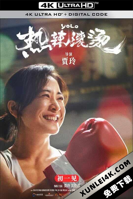 热辣滚烫 (2024) / YOLO / 中国版百元之恋 / 4K电影下载 / YOLO.2024.2160p.WEB-DL.H265.AAC