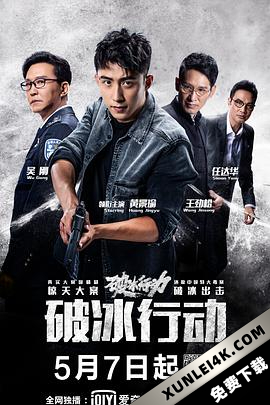 破冰行动