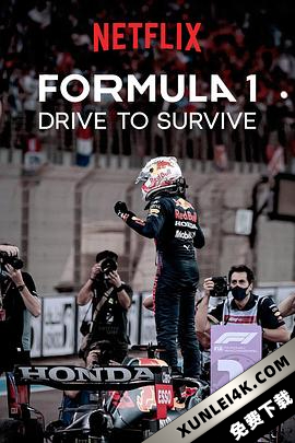 一级方程式：疾速争胜 第四季 Formula 1: Drive to Survive Season 4 (2022) / 一级方程式：极速求生 / Formula.1.Drive.To.Survive.S04.2160p.NF.HFR.WEB-DL.x2