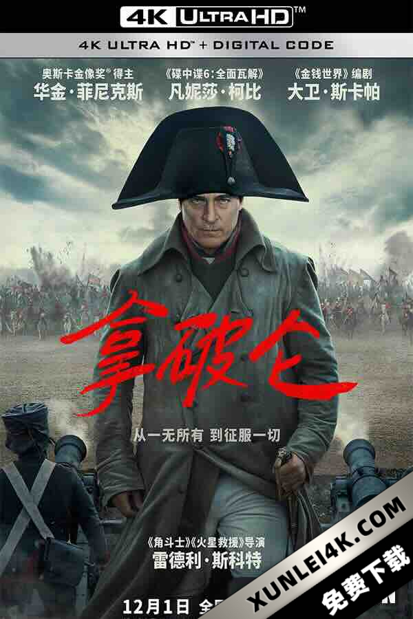 拿破仑 Napoleon (2023) / 士兵行囊 / Kitbag / 4K电影下载 / Napoleon.2023.2160p.WEB-DL.DDP5.1.Atmos.DV.HDR.H.265-FLUX