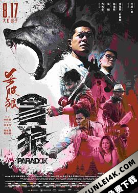 杀破狼·贪狼 / Paradox / Paradox.2017.4k&1080p.WEB-DL.x264.AAC-HQC