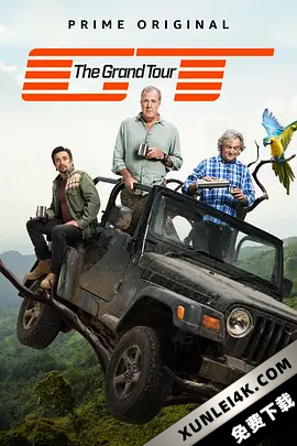 大世界之旅 第三季 The Grand Tour Season 3 (2019)2160p.AMZN.WEBRip.DDP…
