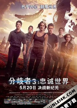 分歧者3:忠诚世界 The Divergent Series: Allegiant (2016) / 赤诚者・末世醒觉(港) / 分歧者3:赤诚者(台) / 忠诚者(上) / Allegiant.2016.2160p.BluRay.HEVC.