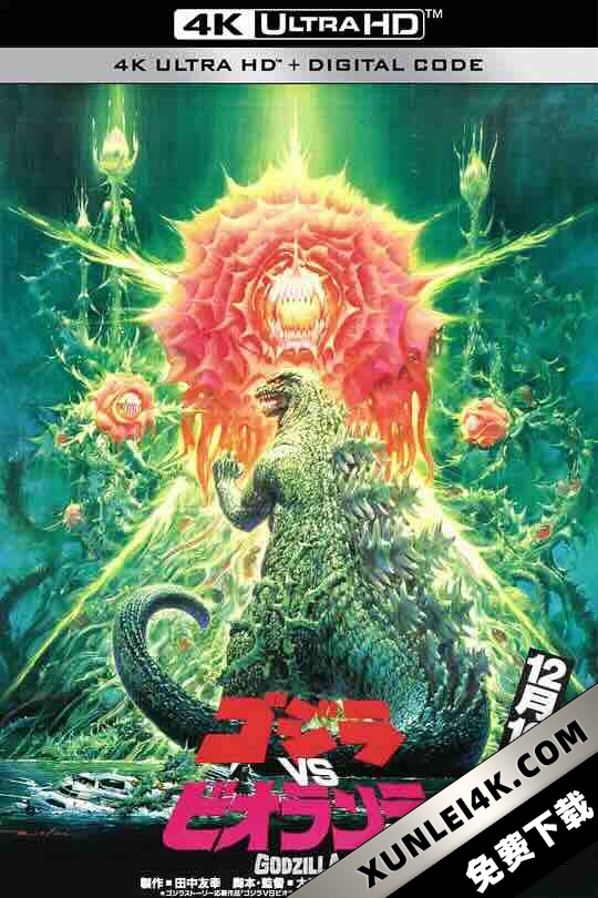 哥斯拉VS碧奥兰蒂 ゴジラvsビオランテ (1989) / 哥斯拉之真假对决 / Gojira tai Biorante / Gojira Vs Biorante / Godzilla.vs.Biollante.1989.JPN.UHD.BluRay.2160p.FLAC.2.0.HEVC.REMUX
