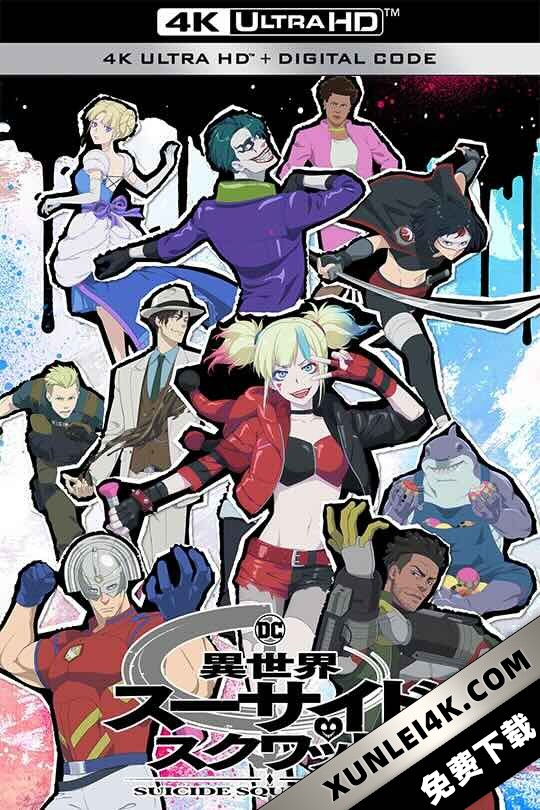 异世界自杀小队 Suicide Squad ISEKAI (2024) 异世界自杀特攻(港)/异世界自杀突击队(台)/X特遣队的奇幻之旅