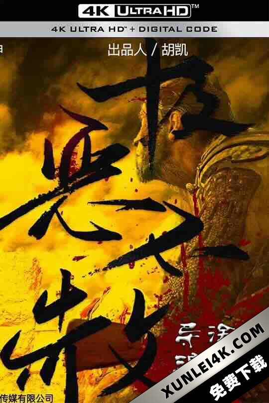 最后一镖 (2021) / 天道不赦 / 极恶不赦 / The Last Post / 4K电影下载 / The.Last.Post.2021.2160p.HQ.WEB-DL.H265.60fps.DTS5.1
