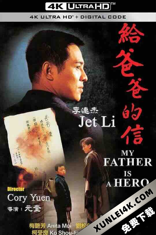 给爸爸的信 給爸爸的信 (1995) / 赤子威龙 / 父子武状元 / 给爸爸的一封信 / My Father Is A Hero / Letter to Daddy / The Enforcer / Jet Li’s The Enforcer / Kap ba ba dik sung / 蓝光电影下载 / My.Father.Is.A.Hero.1995.1080p.BluRay.REMUX.H264.DDP5.1.AAC