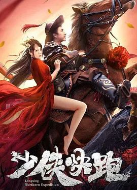 少侠快跑(超清4K电影)-2023年-豆瓣评分:(夸克资源)隆兴北伐(4KHDR杜比视界电影)