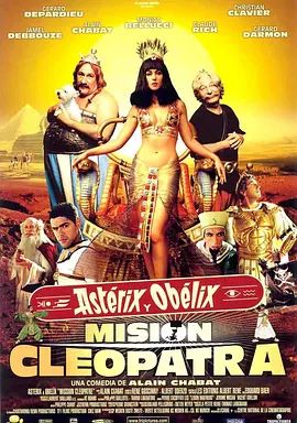 埃及艳后的任务 Astérix & Obélix: Mission Cléopâtre(超清4K电影)-2002年-豆瓣评分:7.0(夸克资源)美丽新世界2:埃及任务 / 女王任务 / 美丽新世界续集:女王任务 / 美丽新世界II之埃及艳后的任务 / 高卢英雄传2:埃及艳后的任务 / 高卢英雄之女王任务 / Asterix & Obelix: Mission Cleopatra(4KHDR杜比视界电影)