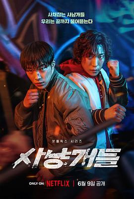 猎犬 사냥개들(4KHDR电影下载)-2023年-6.8豆瓣评分-(夸克资源)猎犬们,Bloodhounds(4K杜比视界下载)