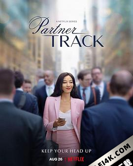 合伙人之路 Partner Track