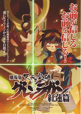 天元突破剧场版 红莲篇 劇場版 天元突破グレンラガン 紅蓮篇(4KHDR电影下载)-2008年-8.7豆瓣评分-(夸克资源)天元突破红莲之眼剧场版:红莲篇,天元突破红莲螺岩剧场版 红莲篇,Tengen Toppa Gurren-Lagann: Guren-hen(4K杜比视界下载)
