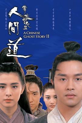 倩女幽魂2：人间道 倩女幽魂II 人間道(1990)[中国香港][4K]粤语/网盘下载 8.1高分