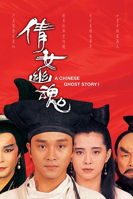倩女幽魂(1987)[中国香港][4K]粤语/网盘下载 8.8高分
