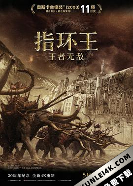 指环王3:王者无敌/魔戒三部曲:王者再临/指环王III:王者无敌/魔戒3:王者归来/指环王3:国王归来/指环王3:皇上回宫(豆友译名)/4K电影下载/ The.Lord.of.the.Rings.The.Return.Of.The.King.2003.D…