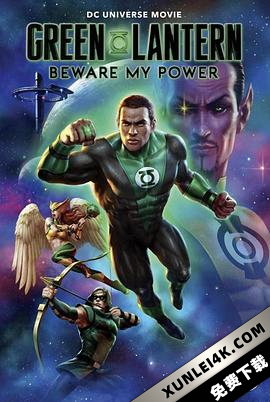 绿灯侠：畏吾神光 Green Lantern: Beware My Power