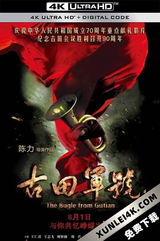 古田军号 (2019) The Bugle from Gutian