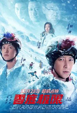 零度极限(4KHDR电影下载)-2021年-豆瓣评分-(夸克资源)热雪青春 / 中国冰雪 / 逐梦之风回雪舞 / 雪舞 / Snow Dance / Snow Redemption(4K杜比视界下载)