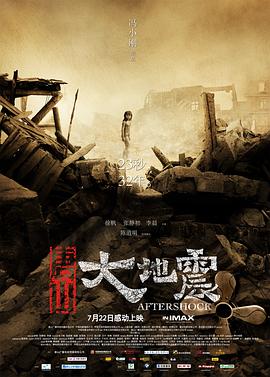 唐山大地震(4KHDR电影下载)-2010年-7.9豆瓣评分-(夸克资源)余震,Aftershock(4K杜比视界下载)