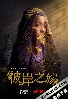 彼岸之嫁 The.Ghost.Bride.S01.CHINESE.2160p.NF.WEB-DL.x265.10bit.HDR.DDP5.1