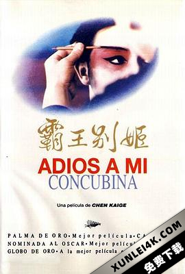 霸王别姬 (1993) (蓝光收藏版) / 再见，我的妾 / Farewell My Concubine / Adieu Ma Concubine / Farewell.My.Concubine.1993.BluRay.REMUX.1080p.AVC.DTS-HD.MA2.0-HDS