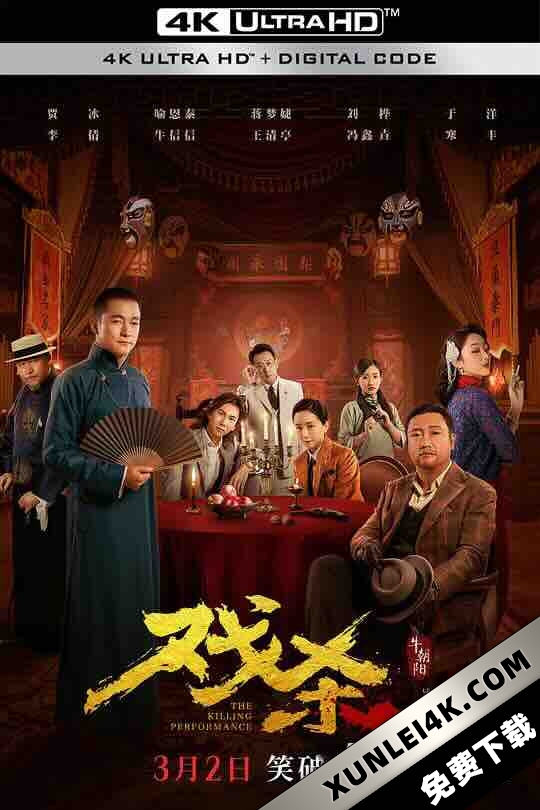戏杀 (2024) / The Killing Performance / 4K电影下载 / The.Killing.Performance.2024.2160p.WEB-DL.H265.HQ.60fps.DDP5.1