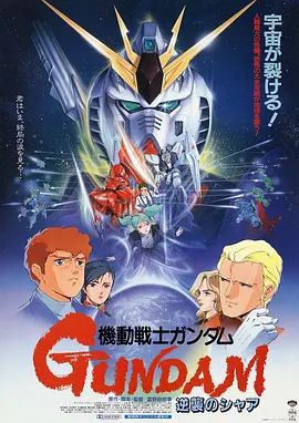 机动战士高达 逆袭的夏亚 機動戦士ガンダム 逆襲のシャア(超清4K电影)-1988年-豆瓣评分:9.2(夸克资源)机动战士:马沙之反击 (港) / Kidō Senshi Gandamu Gyakushū no Shā / Mobile Suit Gundam Char’s Counter Attack(4KHDR杜比视界电影)