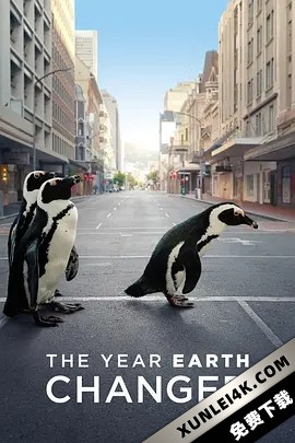 地球改变之年 The.Year.Earth.Changed.2021.HDR.2160p.WEB.H265-NAISU