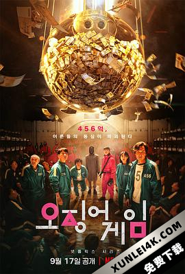 鱿鱼游戏 第一季 오징어 게임 Squid.Game.S01.2160p.NF.WEBRip.HDR.x2…