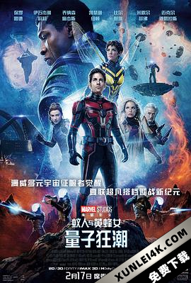 蚁人与黄蜂女:量子狂潮 Ant-Man and the Wasp: Quantumania (2023) / 蚁人3 / 蚁人与黄蜂女:量子狂热(台) / Ant.Man.and.the.Wasp.Quantumania.2023.2160p.WEB-DL.x265.10bit.HDR.DDP… / 4K电影下载