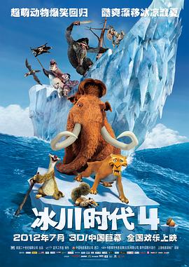 冰川时代4 Ice Age: Continental Drift(4KHDR电影下载)-2012年-8.1豆瓣评分-(夸克资源)冰河世纪4:玩转新大陆(港),冰原历险记4:板块漂移(台),冰川时代4:大陆漂移(4K杜比视界下载)