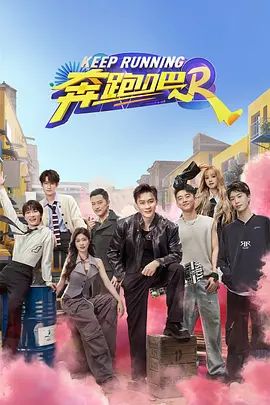 奔跑吧 第八季(4KHDR电影下载)-2024年-6.8豆瓣评分-(夸克资源)奔跑吧兄弟第十二季 / 奔跑吧第十二季(4K杜比视界下载)