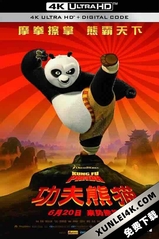 功夫熊猫 Kung Fu Panda (2008) / 熊猫阿宝 / 阿宝正传 / 4K动画片下载 / Kung.Fu.Panda.2008.2160p.UHD.BluRay.REMUX.HDR.HEVC.Atmos