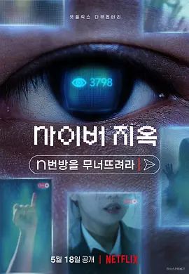 网络炼狱:揭发N号房 사이버 지옥: n번방을 무너뜨려라(超清4K电影)-2022年-豆瓣评分:7.4(夸克资源)网路炼狱:揭发N号房(台) / 网络地狱:N号房现形记 / Cyber Hell: Exposing an Internet Horror(4KHDR杜比视界电影)