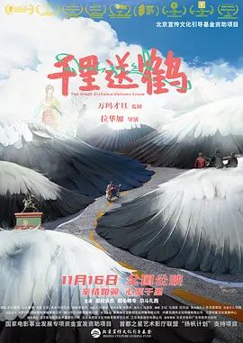 千里送鹤(4KHDR电影下载)-2022年-豆瓣评分-(夸克资源)小鹤卓玛 / The Great Distance Delivers Crane(4K杜比视界下载)